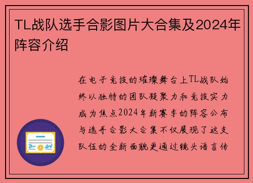 TL战队选手合影图片大合集及2024年阵容介绍