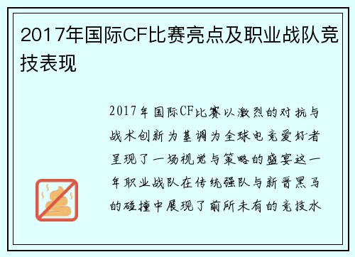 2017年国际CF比赛亮点及职业战队竞技表现