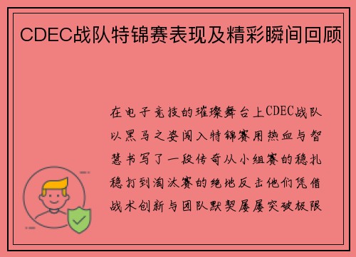 CDEC战队特锦赛表现及精彩瞬间回顾