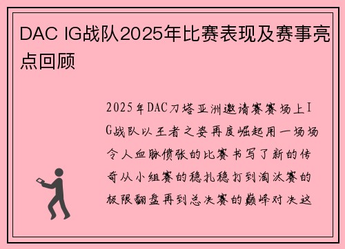 DAC IG战队2025年比赛表现及赛事亮点回顾