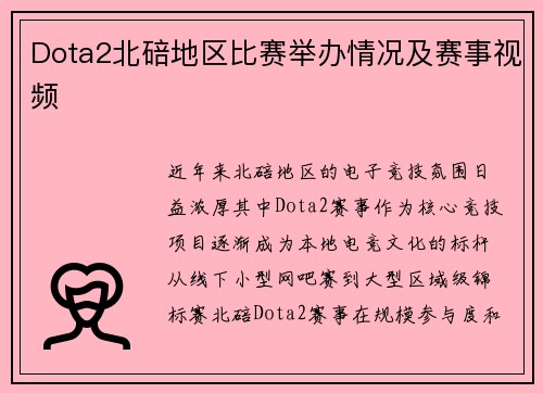 Dota2北碚地区比赛举办情况及赛事视频