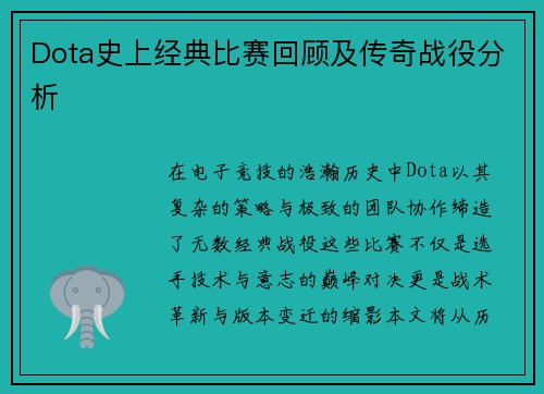 Dota史上经典比赛回顾及传奇战役分析