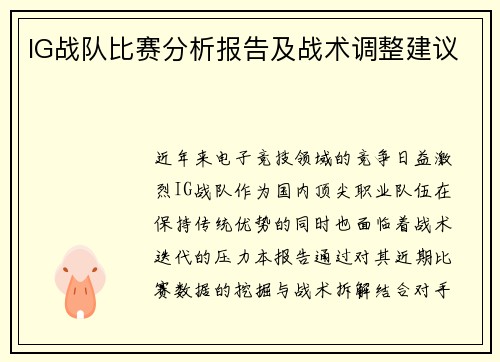 IG战队比赛分析报告及战术调整建议