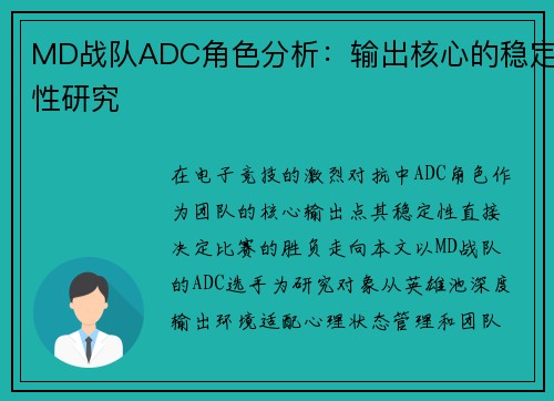 MD战队ADC角色分析：输出核心的稳定性研究