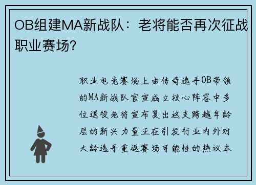OB组建MA新战队：老将能否再次征战职业赛场？