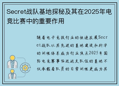 Secret战队基地探秘及其在2025年电竞比赛中的重要作用