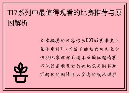 TI7系列中最值得观看的比赛推荐与原因解析