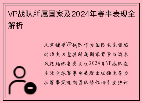 VP战队所属国家及2024年赛事表现全解析