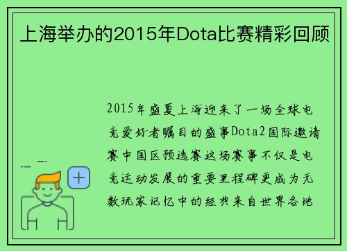 上海举办的2015年Dota比赛精彩回顾