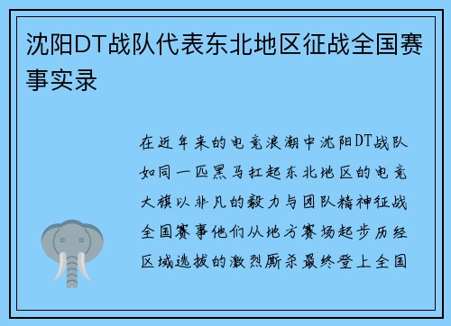 沈阳DT战队代表东北地区征战全国赛事实录