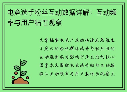 电竞选手粉丝互动数据详解：互动频率与用户粘性观察