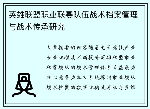 英雄联盟职业联赛队伍战术档案管理与战术传承研究
