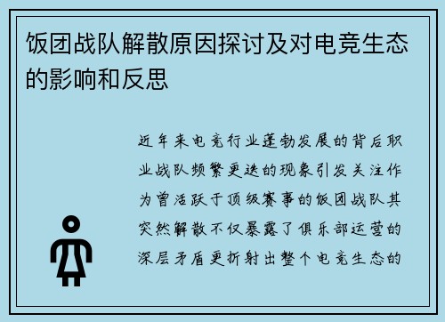 饭团战队解散原因探讨及对电竞生态的影响和反思