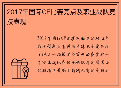 2017年国际CF比赛亮点及职业战队竞技表现