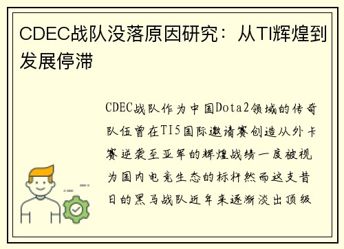 CDEC战队没落原因研究：从TI辉煌到发展停滞